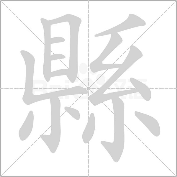 縣的筆順