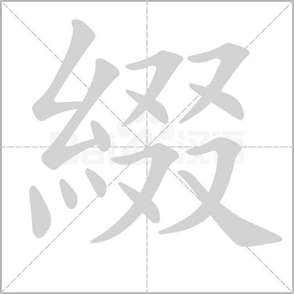 綴的筆順