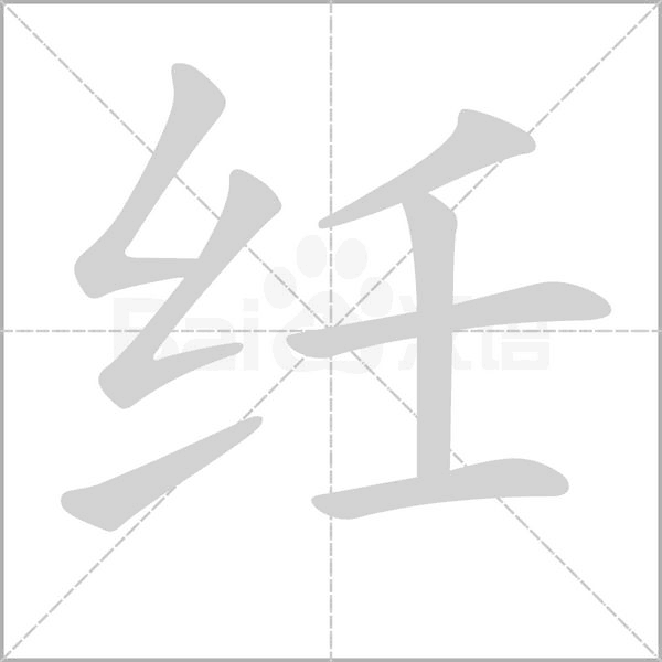 纴的筆順