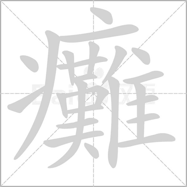 癱的筆順