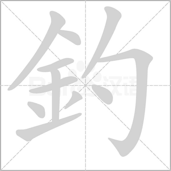 釣的筆順