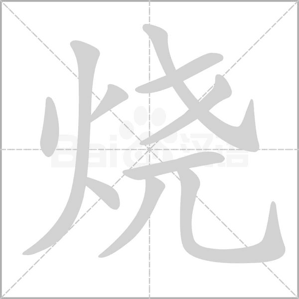 燒的筆順