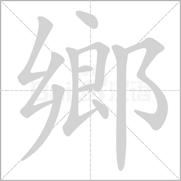 鄉(xiāng)的筆順