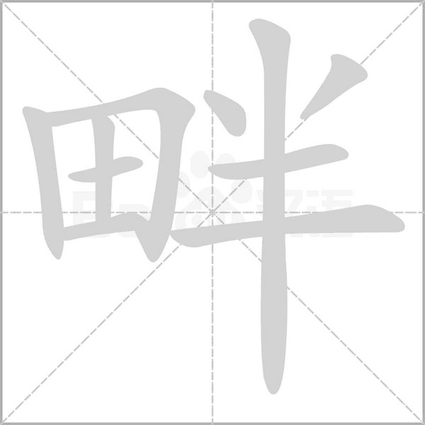 畔的筆順