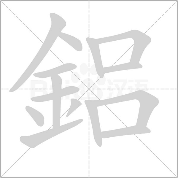 鋁的筆順