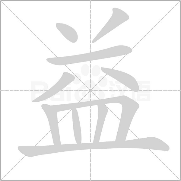益的筆順