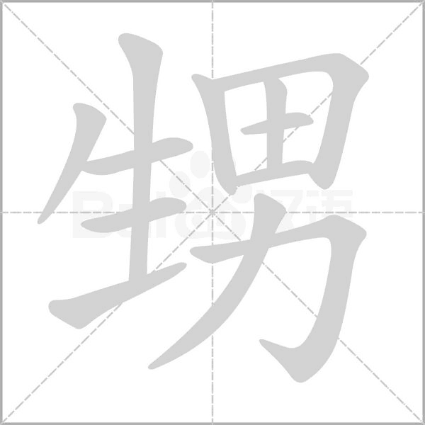 甥的筆順