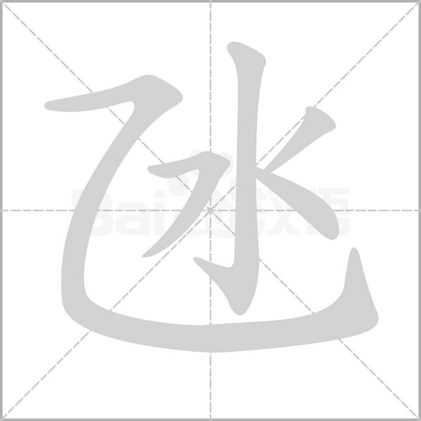 氹的筆順