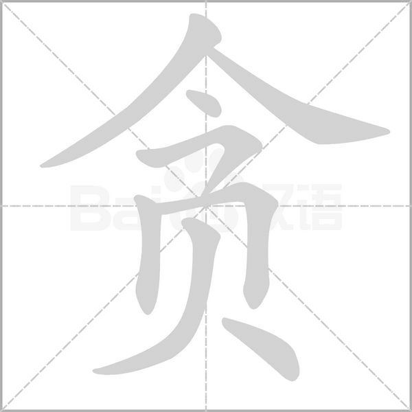 貪的筆順