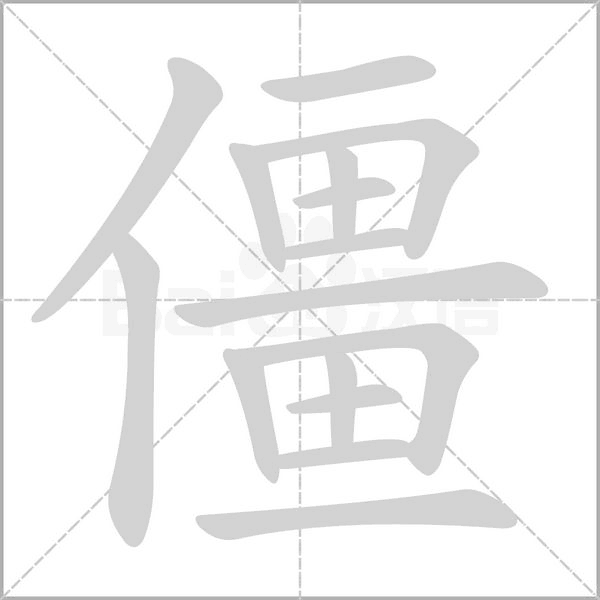 僵的筆順