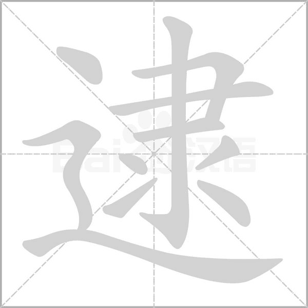 逮的筆順
