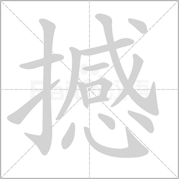撼的筆順
