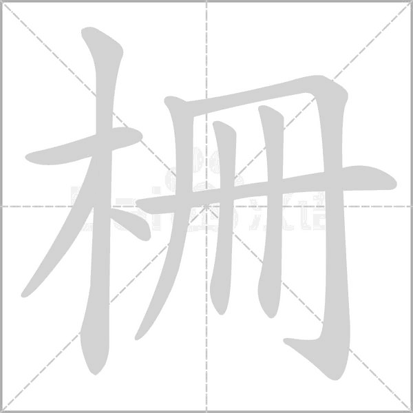 柵的筆順