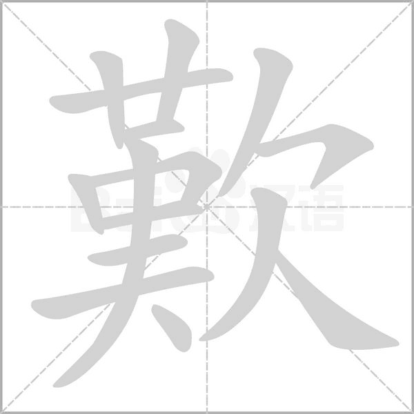 歎的筆順