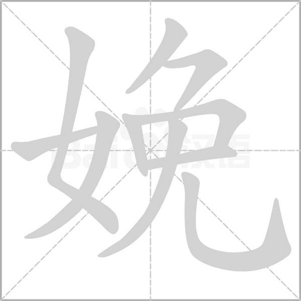 娩的筆順