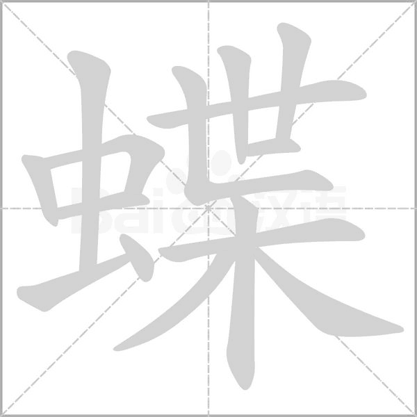 蝶的筆順