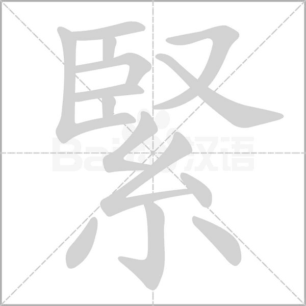 緊的筆順