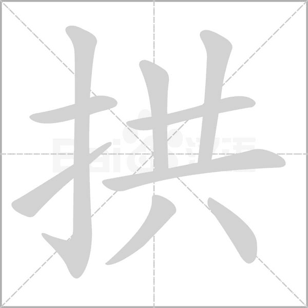 拱的筆順