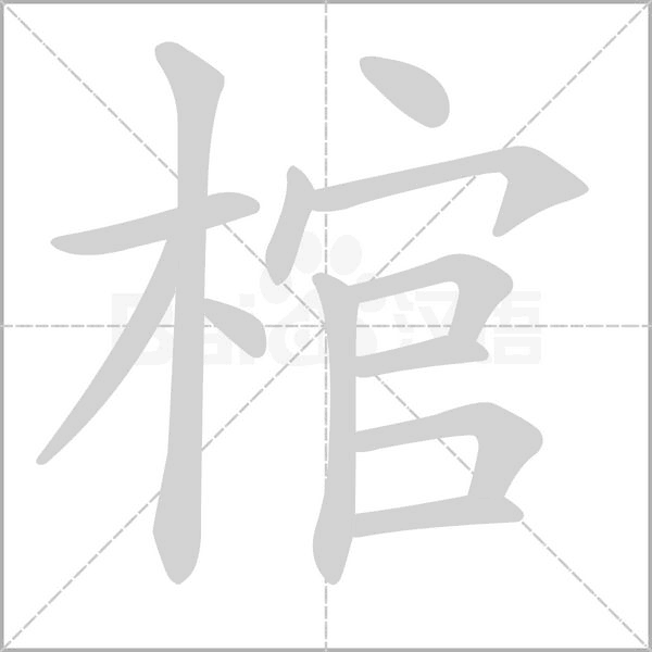 棺的筆順