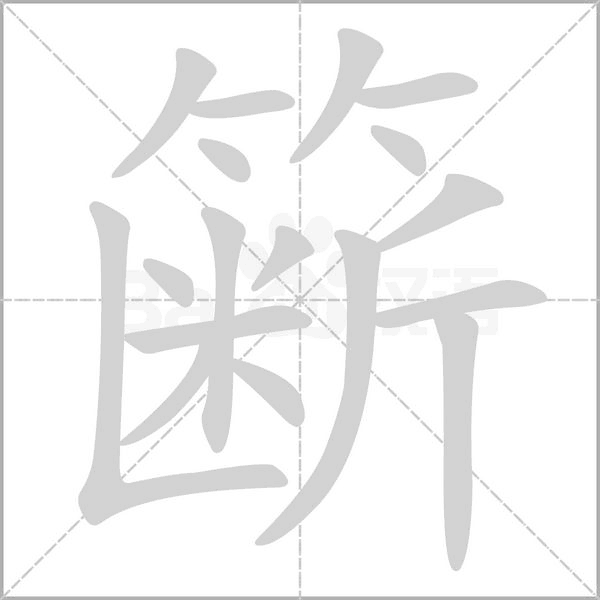 籪的筆順