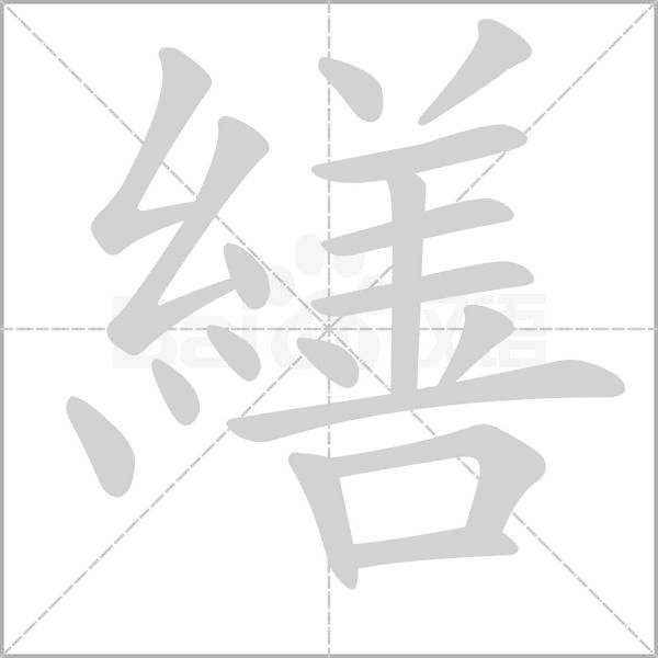 繕的筆順