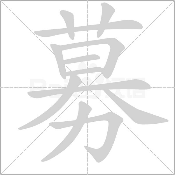 募的筆順