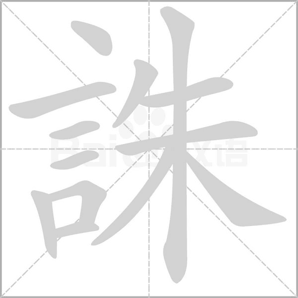誅的筆順