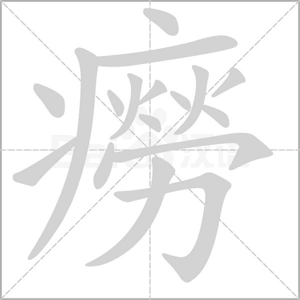 癆的筆順