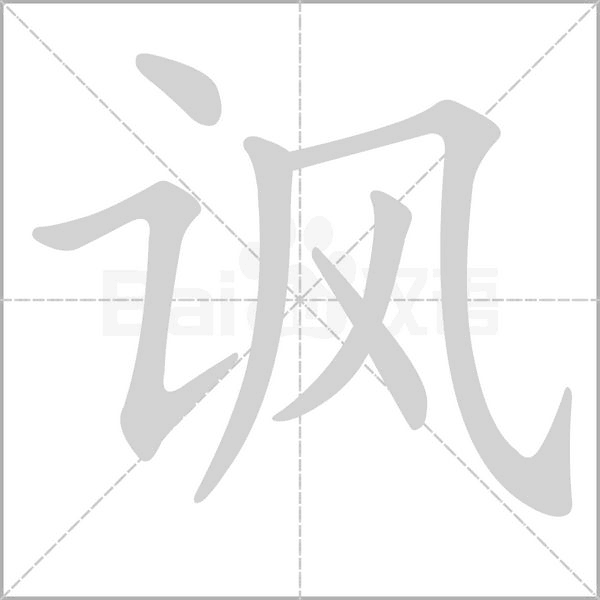 諷的筆順