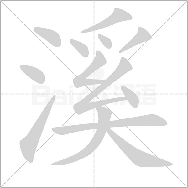 溪的筆順