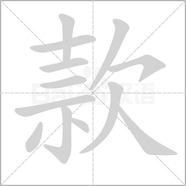 款的筆順