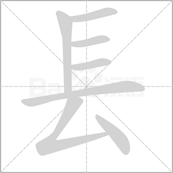 镸的筆順