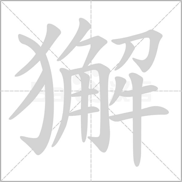 獬的筆順