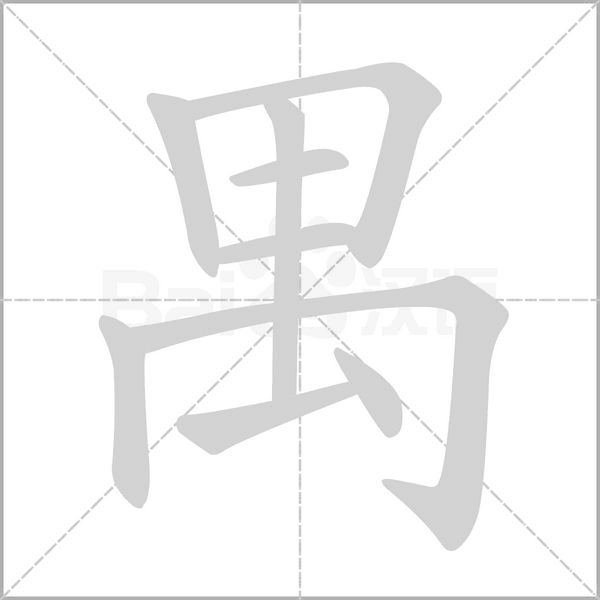 禺的筆順