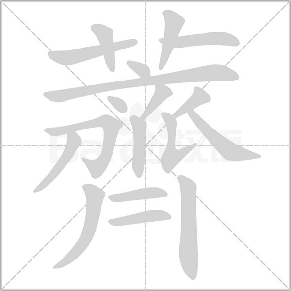 薺的筆順