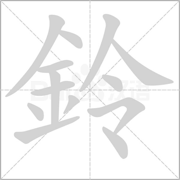 鈴的筆順