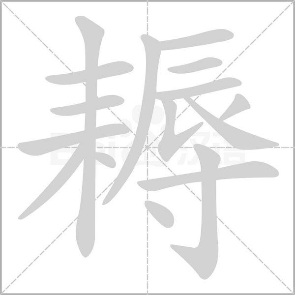 耨的筆順