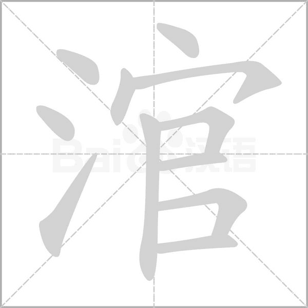 涫的筆順