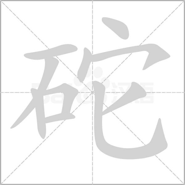 砣的筆順