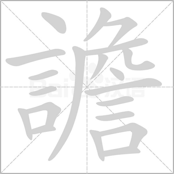 譫的筆順