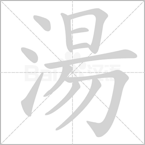 湯的筆順