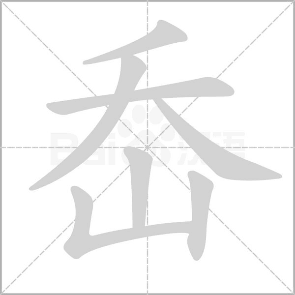 岙的筆順