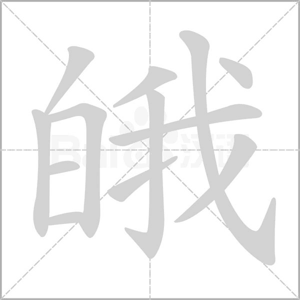 皒的筆順