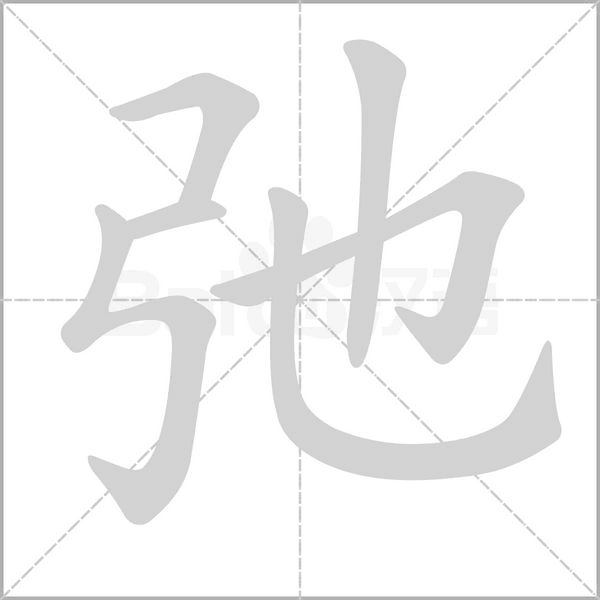 弛的筆順