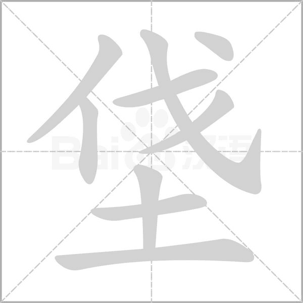 垡的筆順