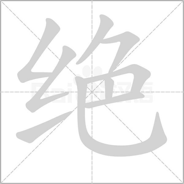 絕的筆順