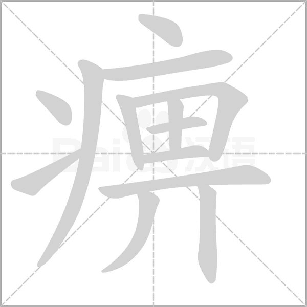 痹的筆順