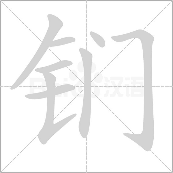 鍆的筆順