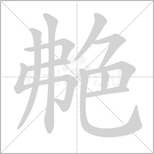 艴的筆順