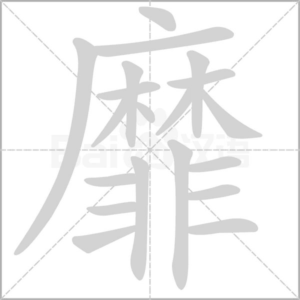 靡的筆順